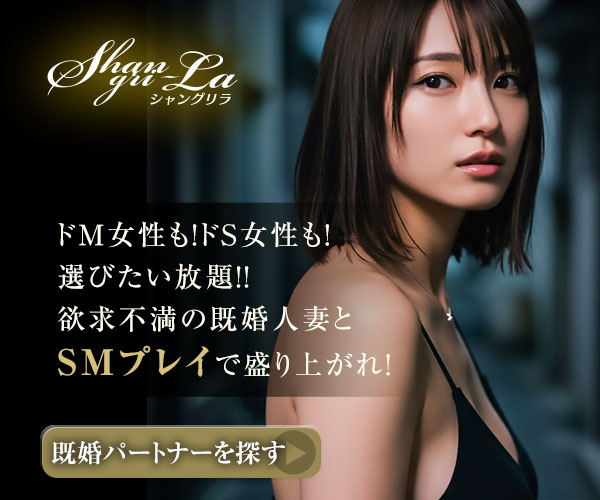 人妻出会いShangri-La